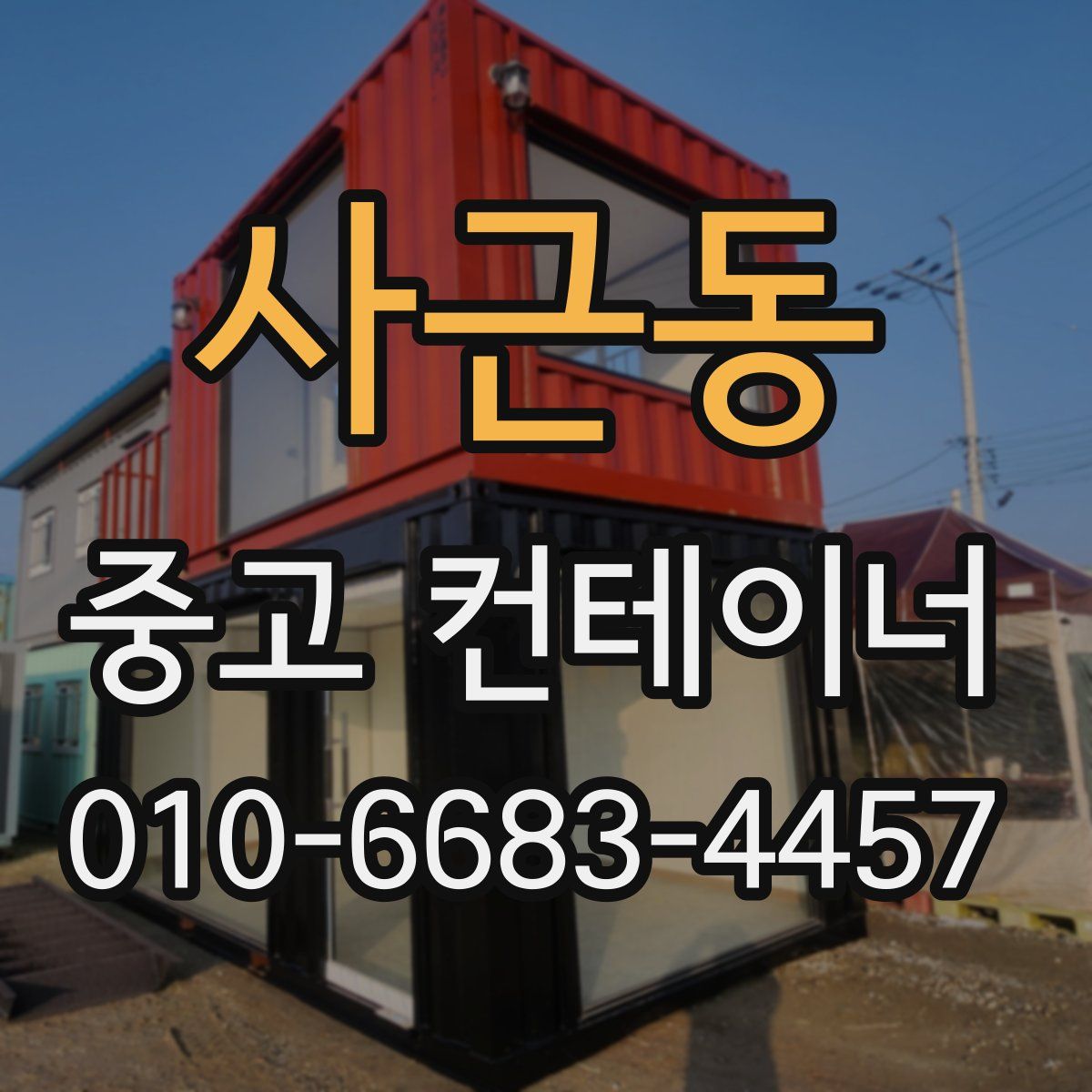 사근동 중고 컨테이너 파는곳