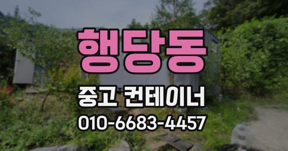 행당동 중고 컨테이너 파는곳