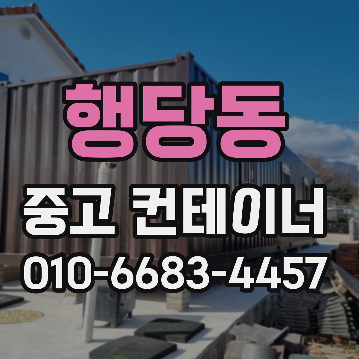 행당동 중고 컨테이너 파는곳