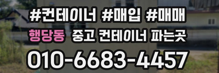 행당동 중고 컨테이너 파는곳
