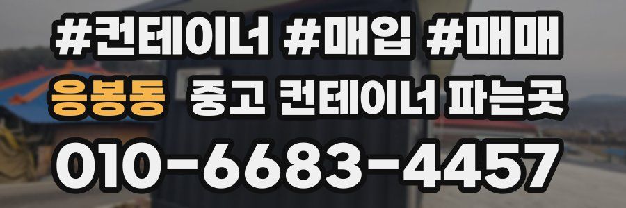응봉동 중고 컨테이너 파는곳