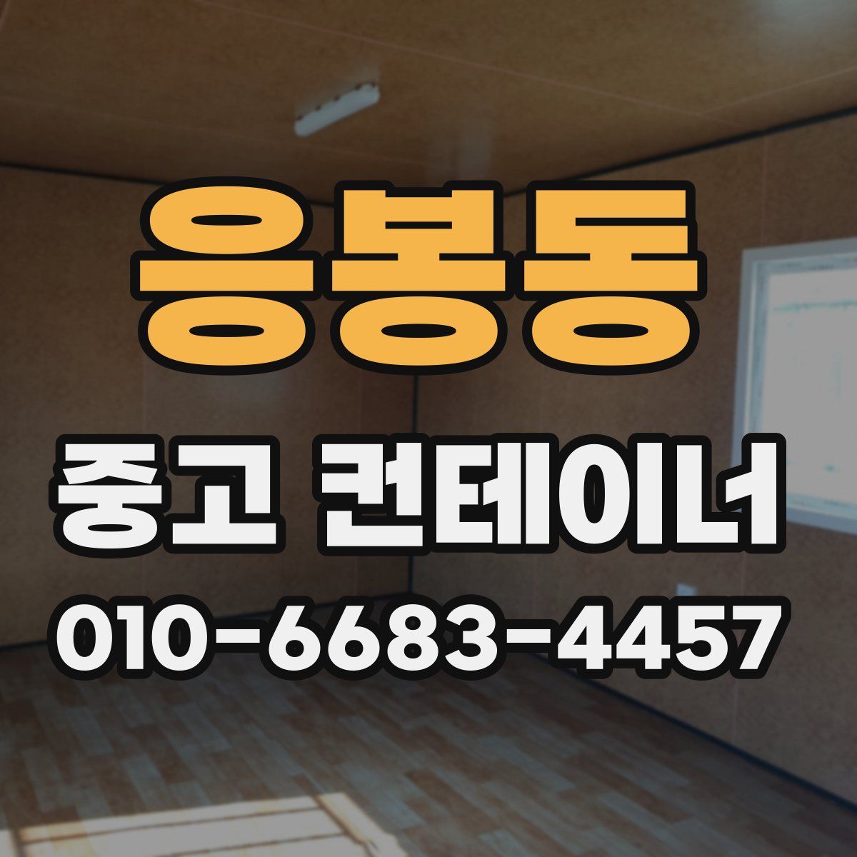응봉동 중고 컨테이너 파는곳