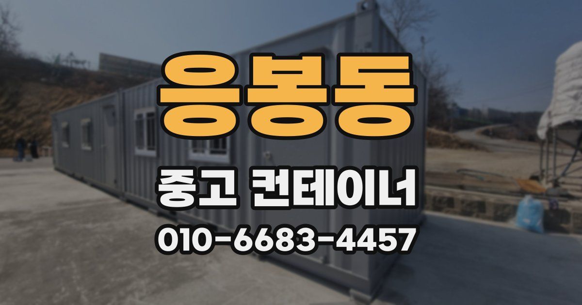응봉동 중고 컨테이너 파는곳
