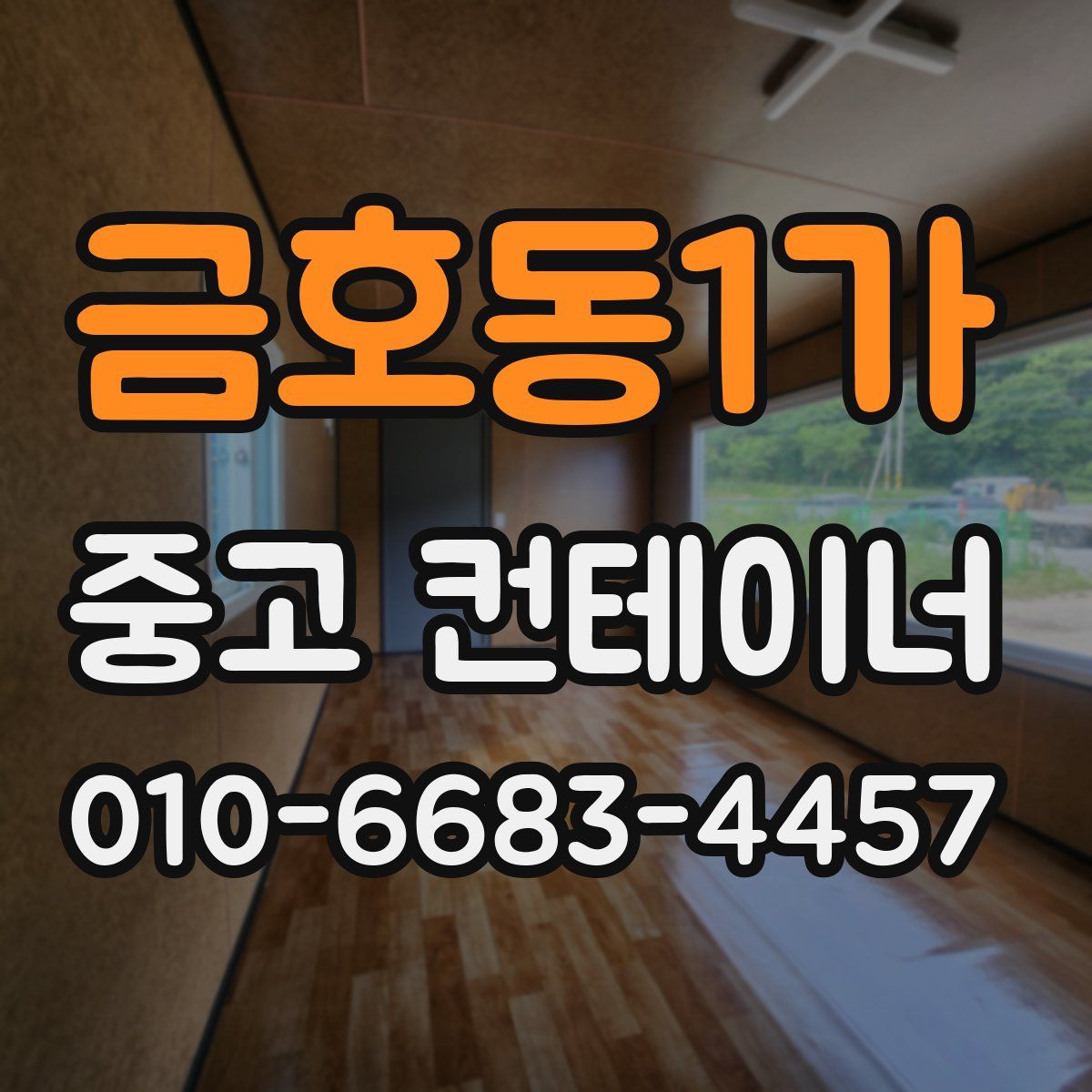 금호동1가 중고 컨테이너 파는곳