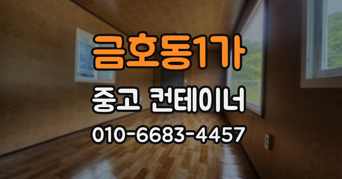 금호동1가 중고 컨테이너 파는곳