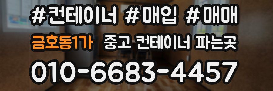 금호동1가 중고 컨테이너 파는곳