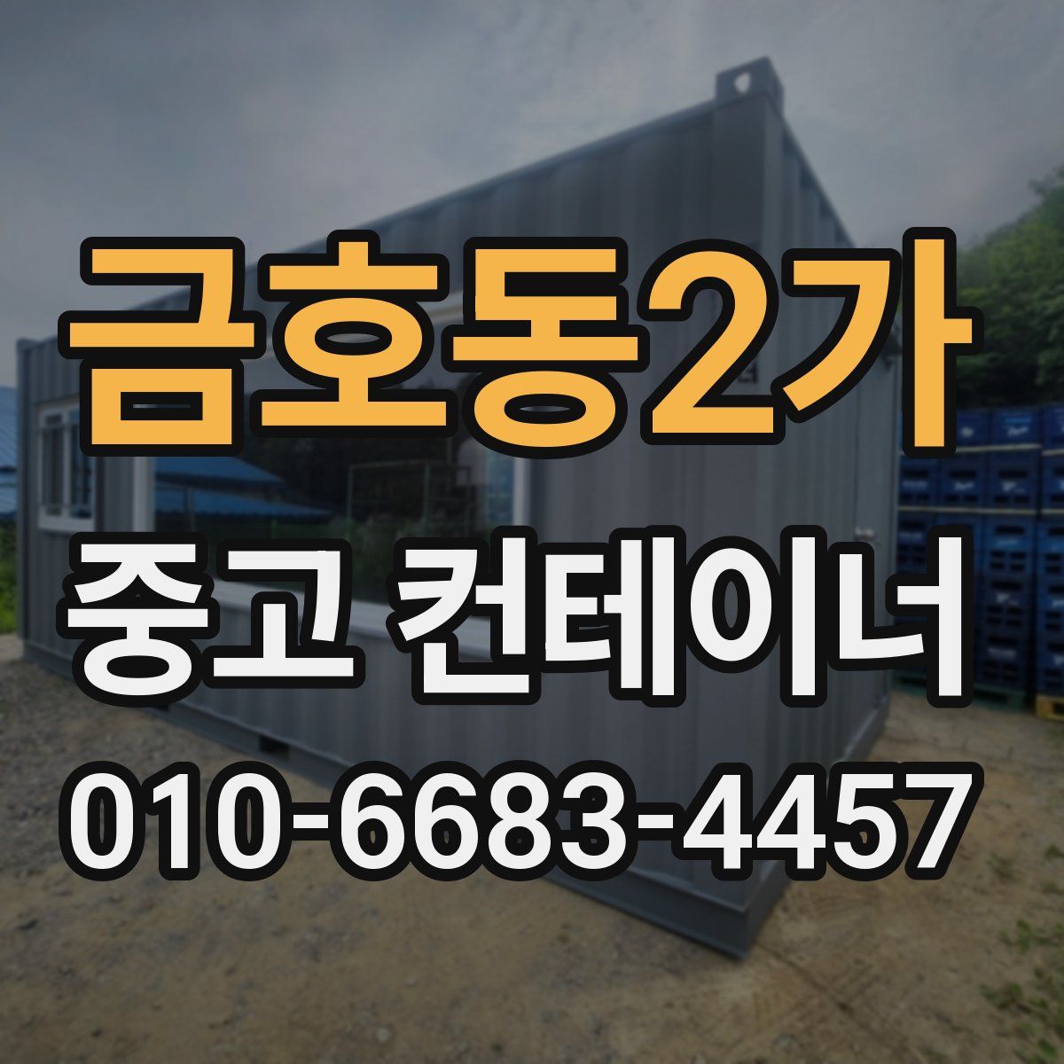 금호동2가 중고 컨테이너 파는곳