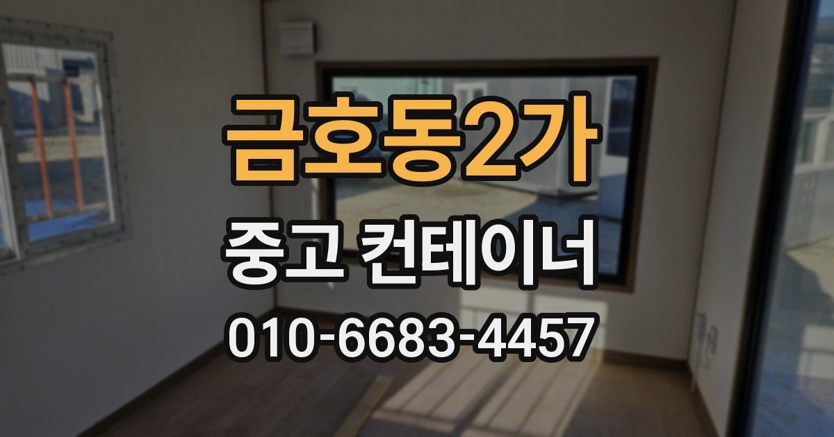 금호동2가 중고 컨테이너 파는곳
