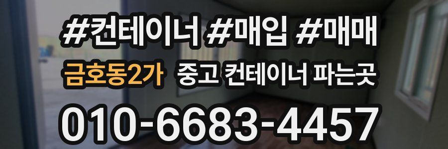 금호동2가 중고 컨테이너 파는곳