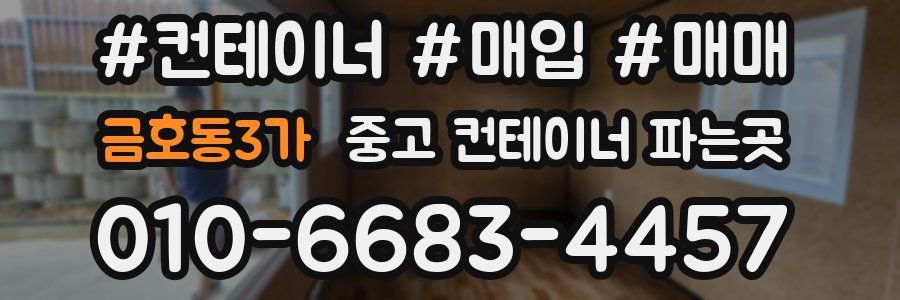 금호동3가 중고 컨테이너 파는곳