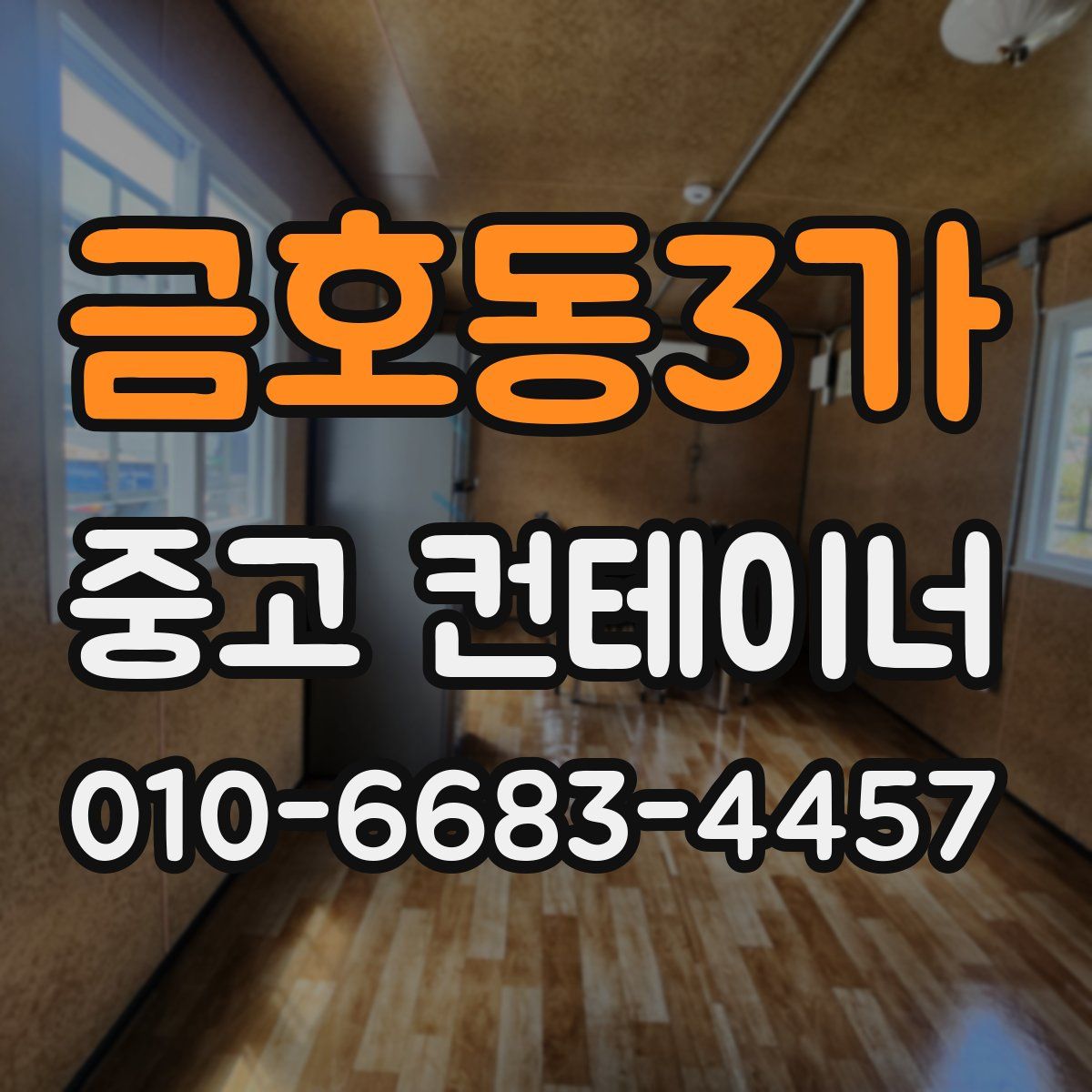금호동3가 중고 컨테이너 파는곳