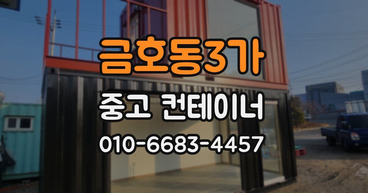 금호동3가 중고 컨테이너 파는곳