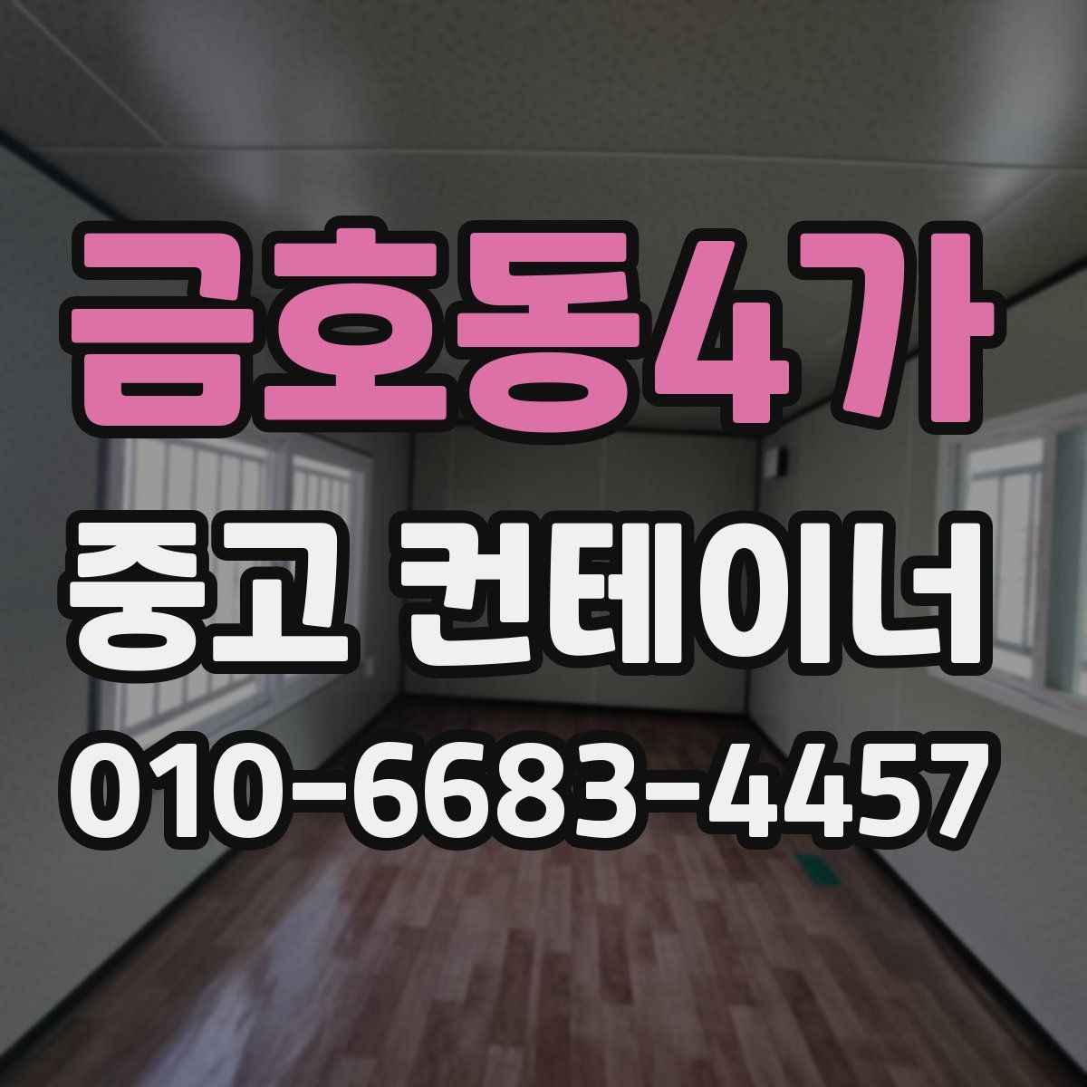 금호동4가 중고 컨테이너 파는곳