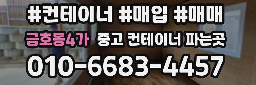 금호동4가 중고 컨테이너 파는곳