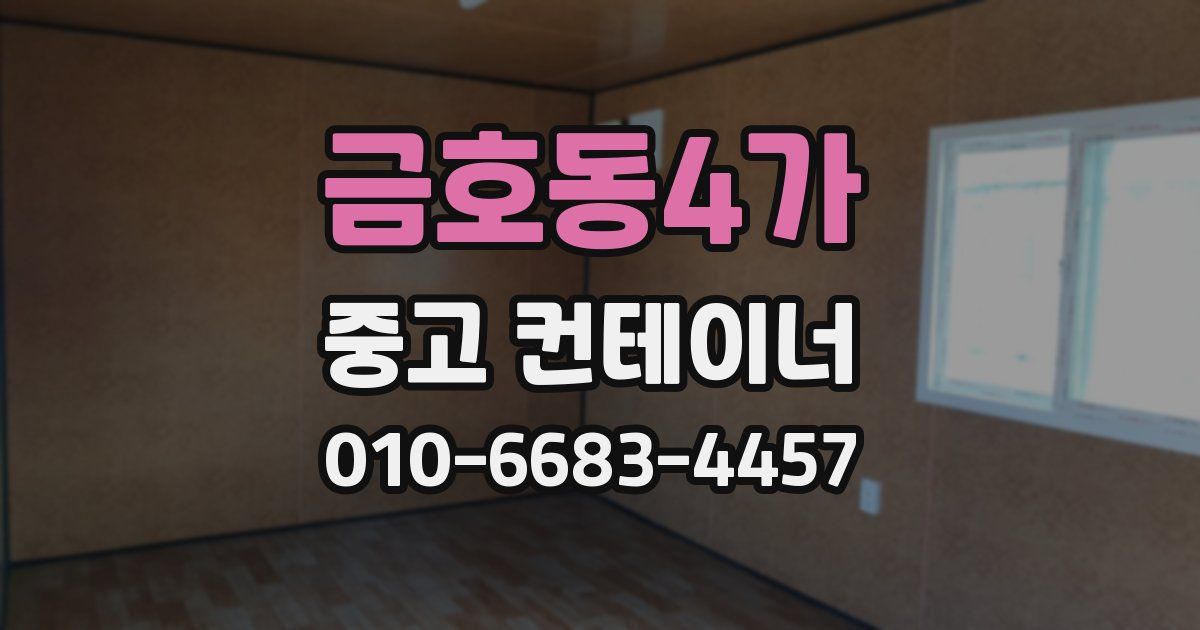 금호동4가 중고 컨테이너 파는곳