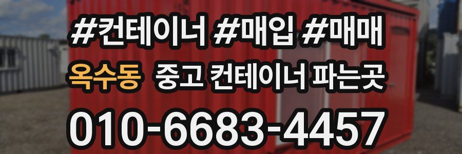 옥수동 중고 컨테이너 파는곳
