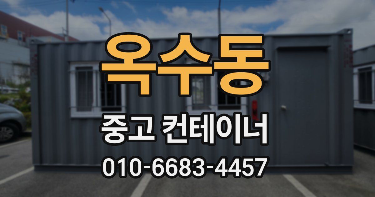 옥수동 중고 컨테이너 파는곳