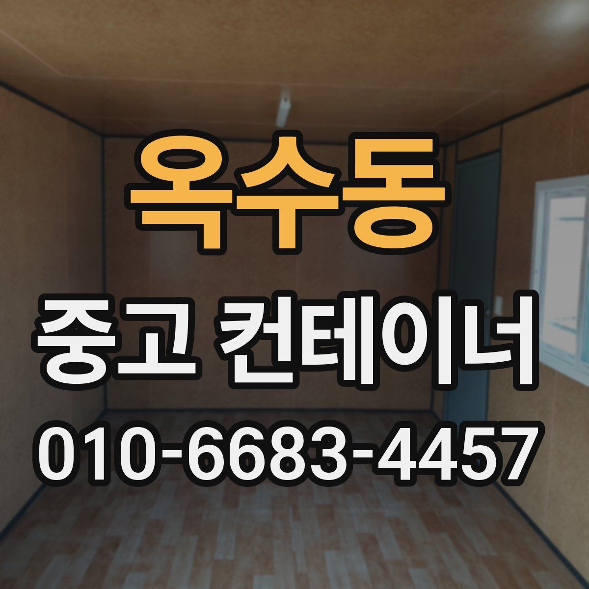 옥수동 중고 컨테이너 파는곳