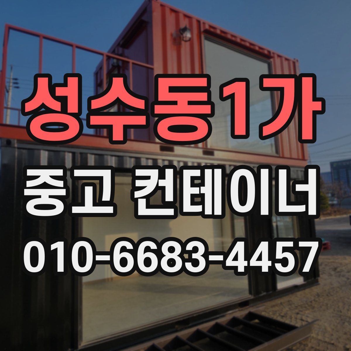 성수동1가 중고 컨테이너 파는곳