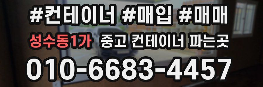 성수동1가 중고 컨테이너 파는곳