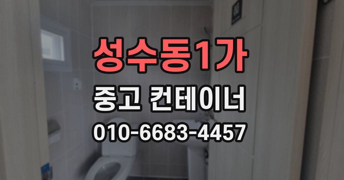 성수동1가 중고 컨테이너 파는곳