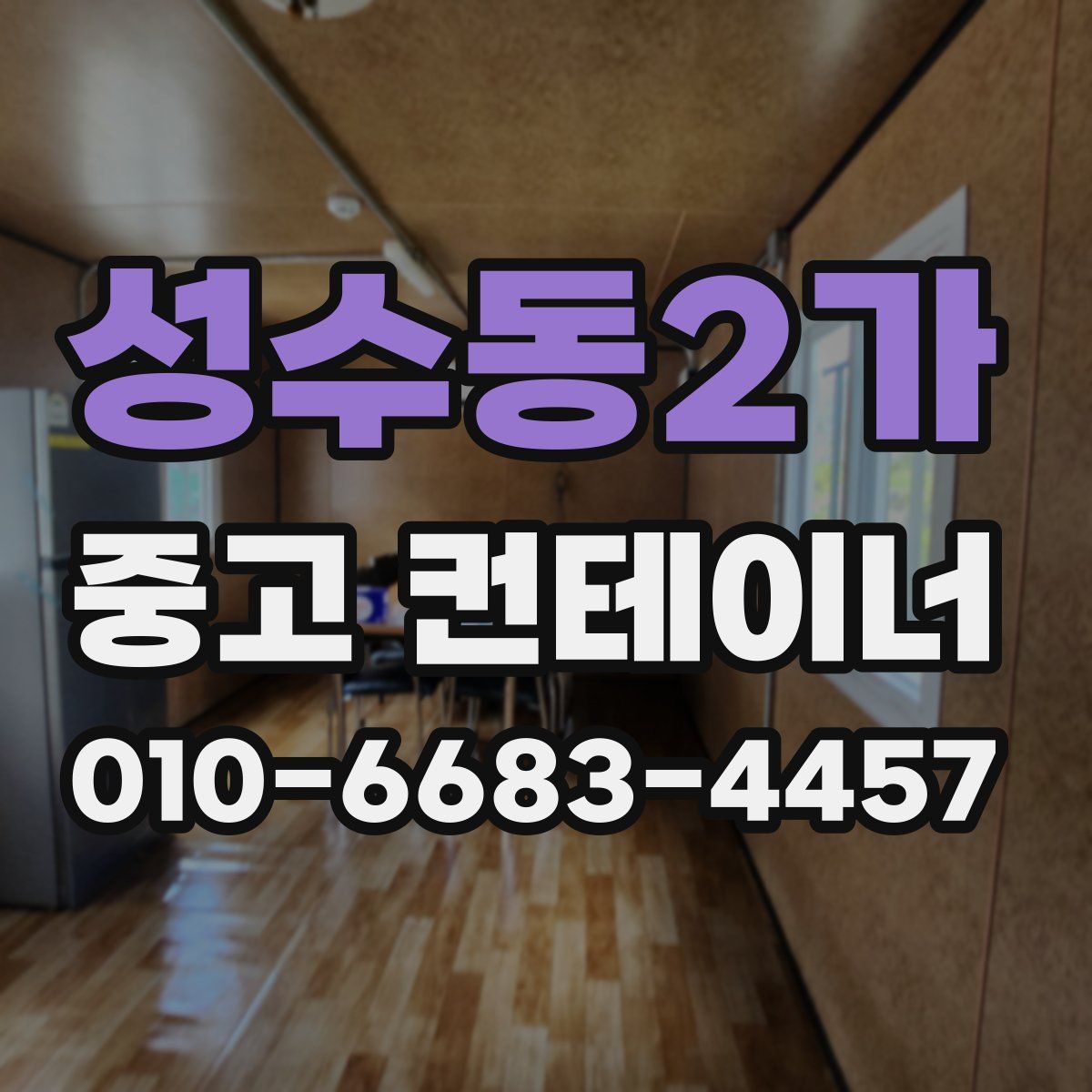 성수동2가 중고 컨테이너 파는곳