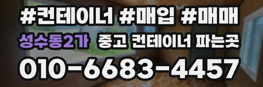 성수동2가 중고 컨테이너 파는곳