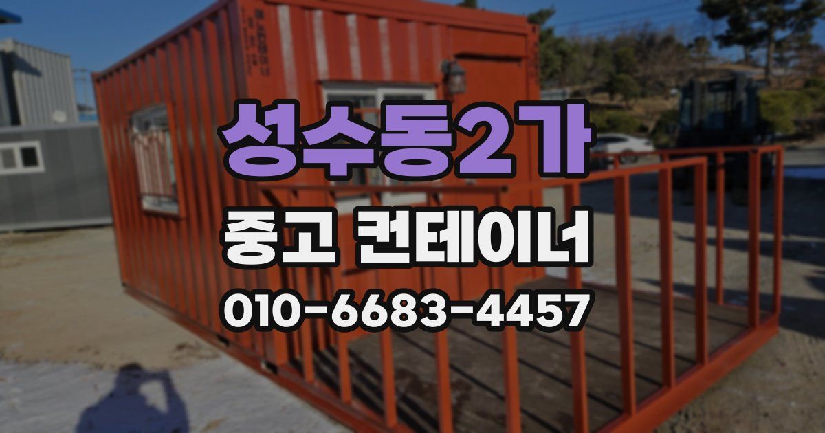성수동2가 중고 컨테이너 파는곳