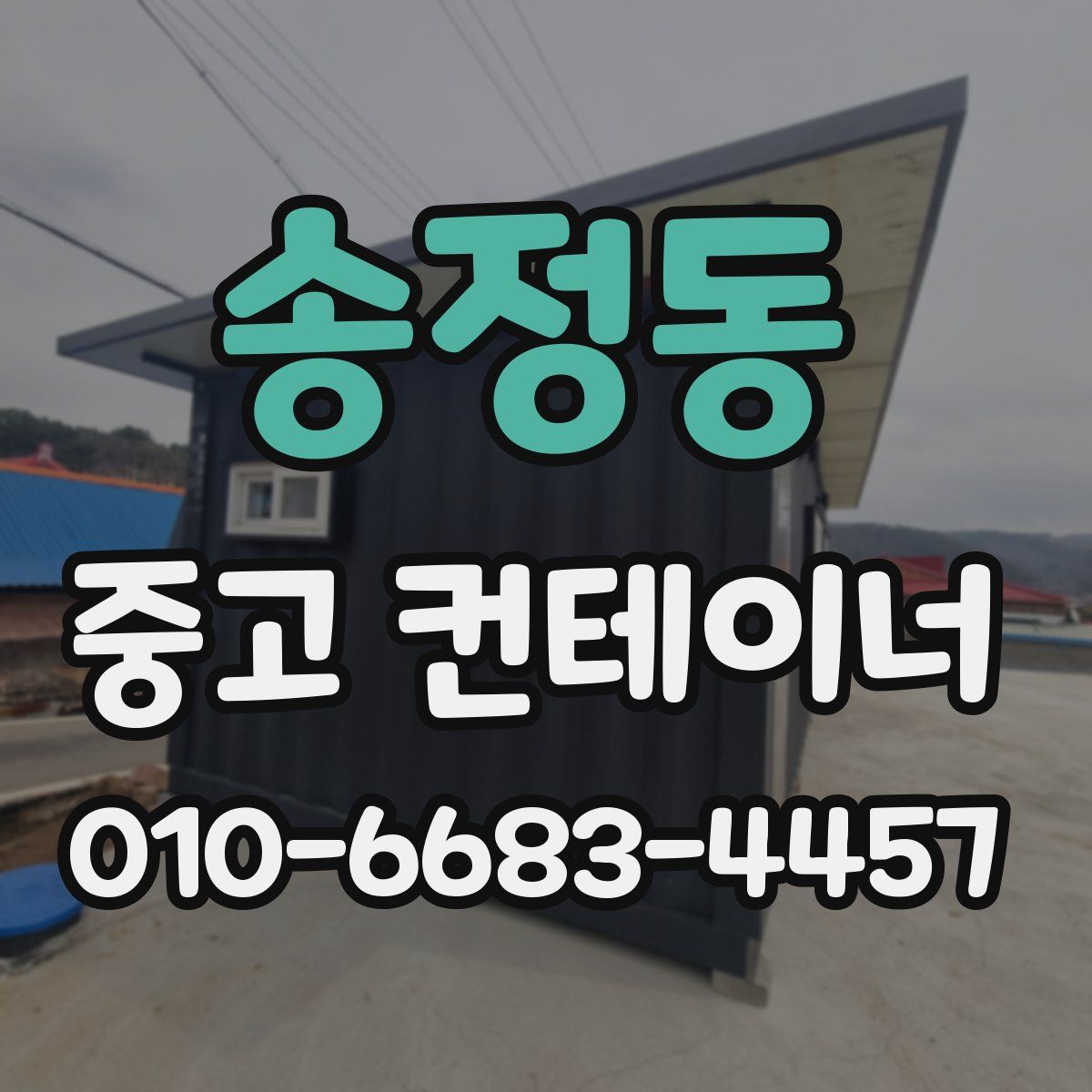 송정동 중고 컨테이너 파는곳