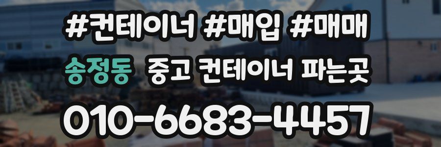 송정동 중고 컨테이너 파는곳