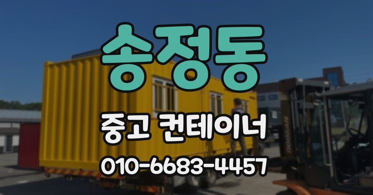 송정동 중고 컨테이너 파는곳