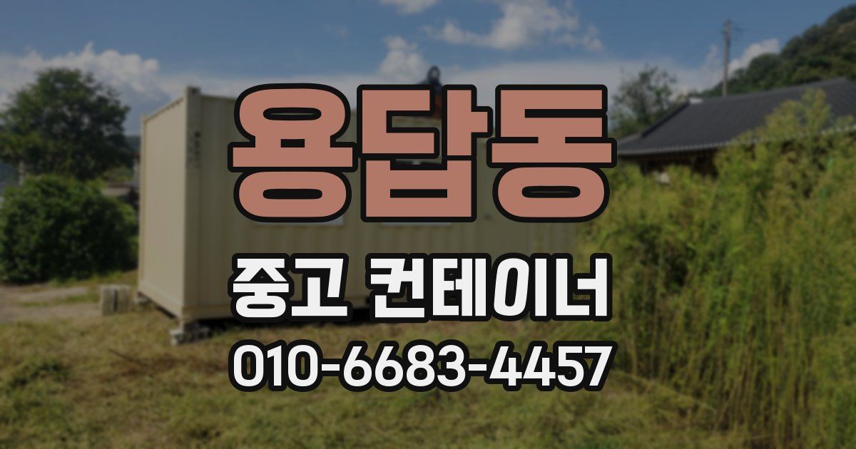 용답동 중고 컨테이너 파는곳
