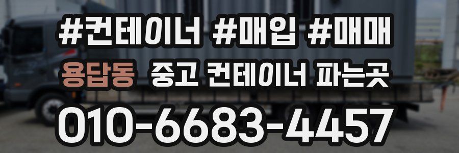 용답동 중고 컨테이너 파는곳