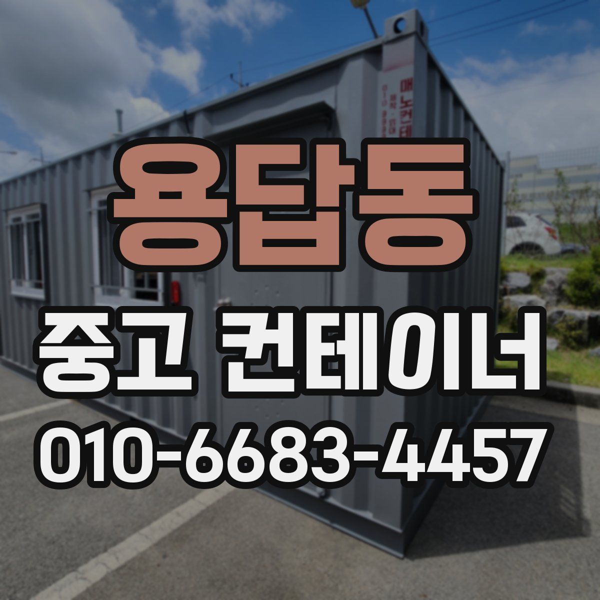 용답동 중고 컨테이너 파는곳