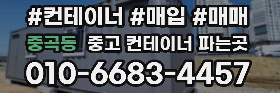 중곡동 중고 컨테이너 파는곳