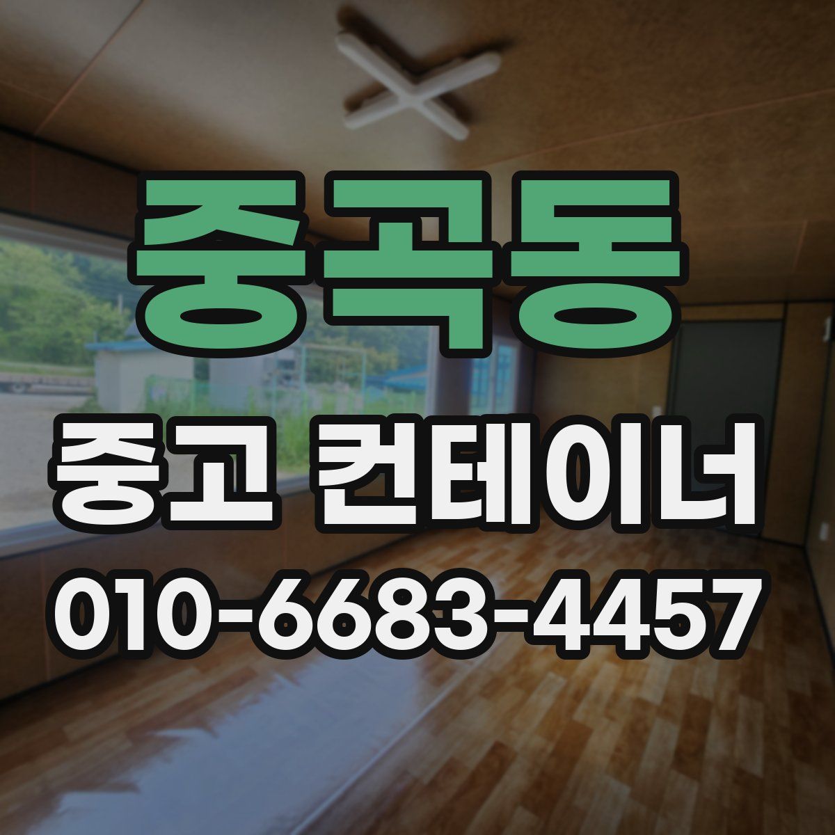 중곡동 중고 컨테이너 파는곳