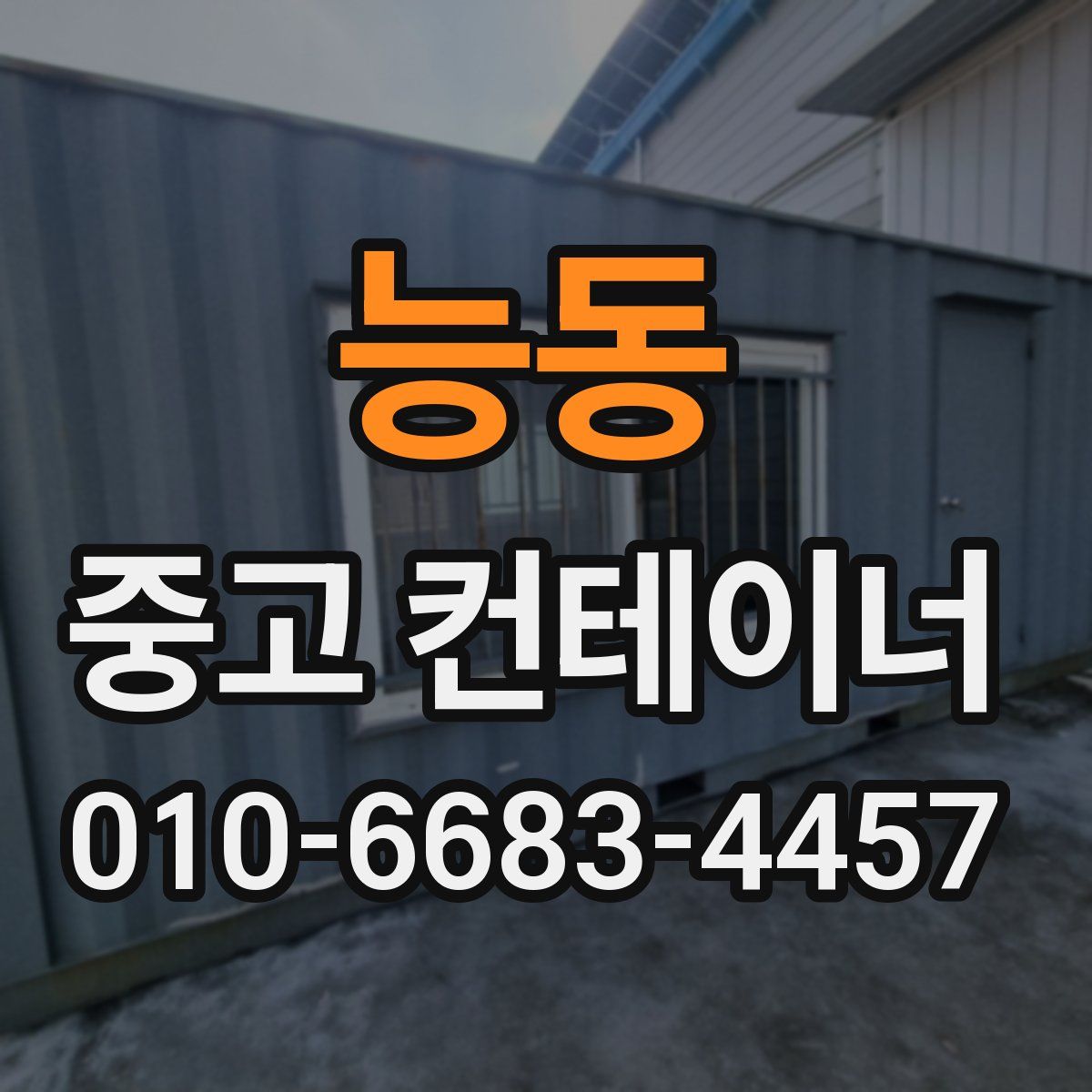 능동 중고 컨테이너 파는곳