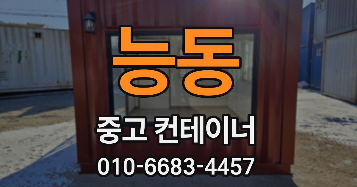 능동 중고 컨테이너 파는곳