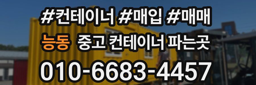 능동 중고 컨테이너 파는곳