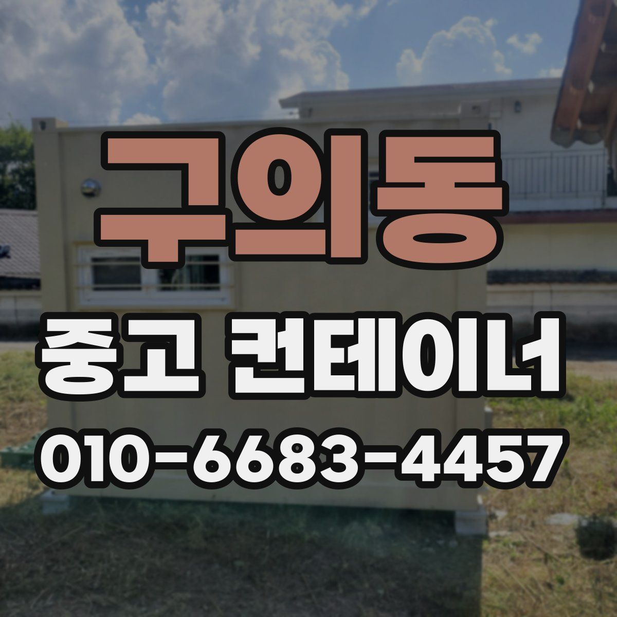 구의동 중고 컨테이너 파는곳