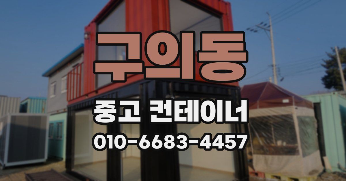 구의동 중고 컨테이너 파는곳