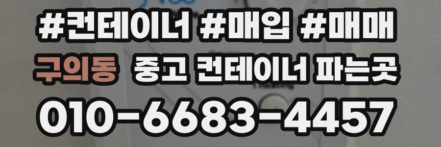 구의동 중고 컨테이너 파는곳