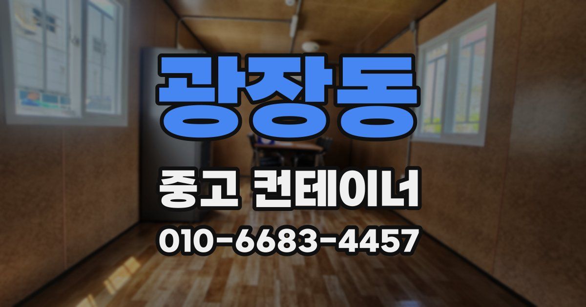 광장동 중고 컨테이너 파는곳