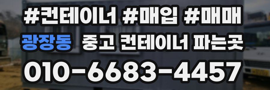 광장동 중고 컨테이너 파는곳