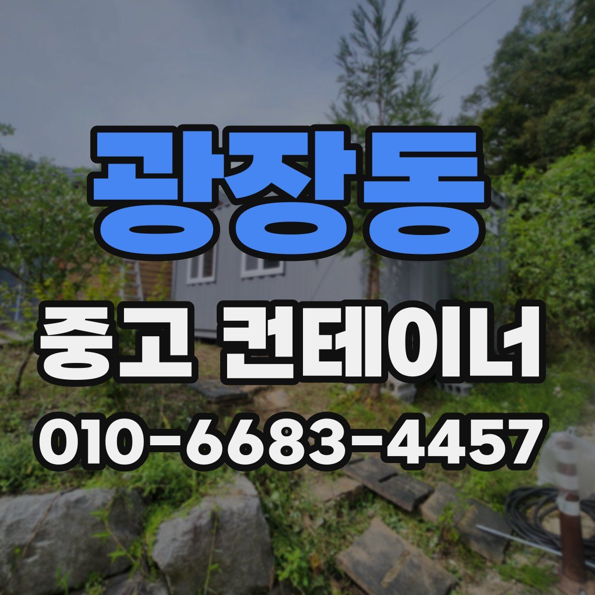 광장동 중고 컨테이너 파는곳