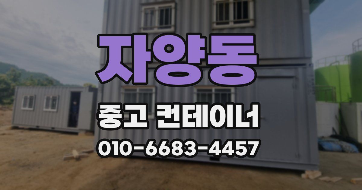 자양동 중고 컨테이너 파는곳