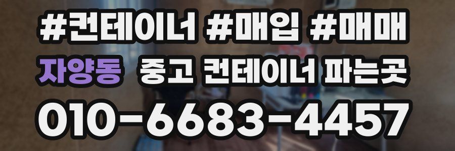 자양동 중고 컨테이너 파는곳