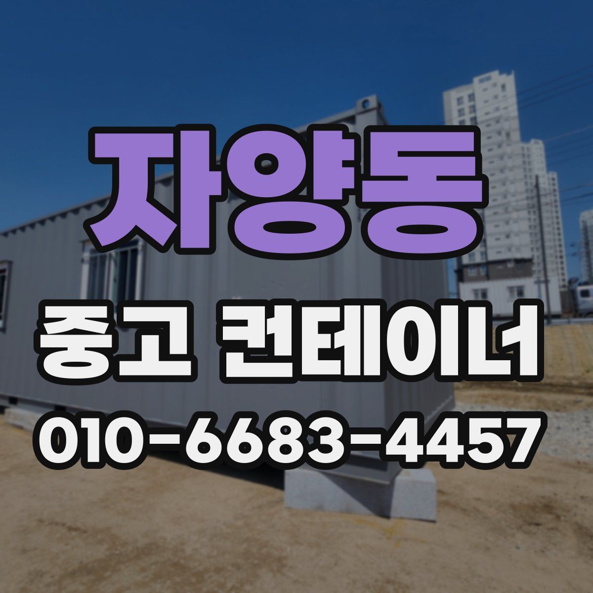 자양동 중고 컨테이너 파는곳