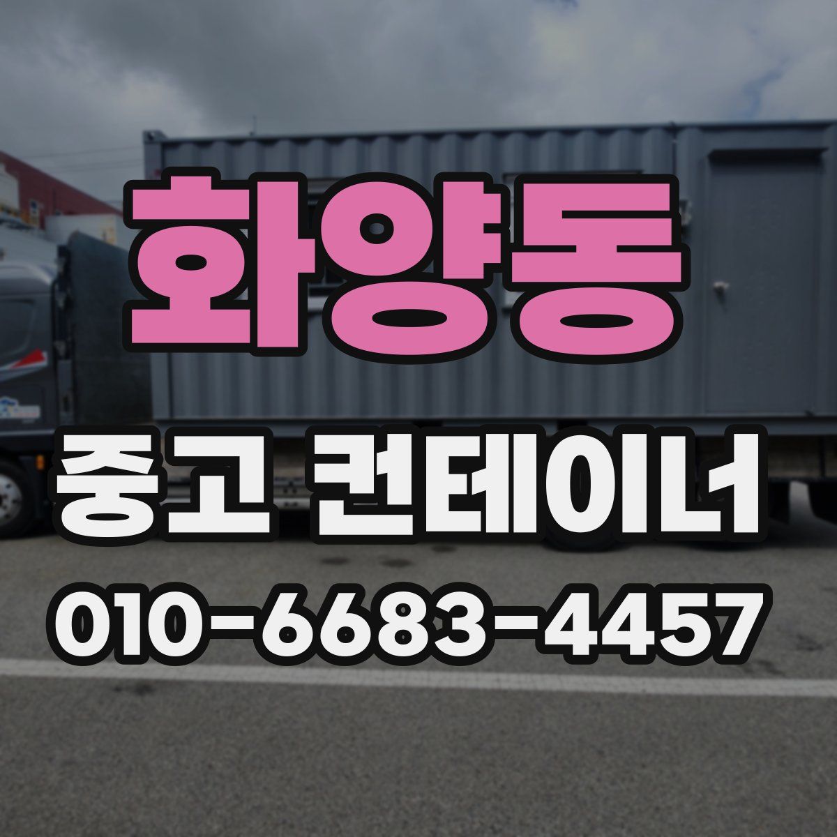 화양동 중고 컨테이너 파는곳