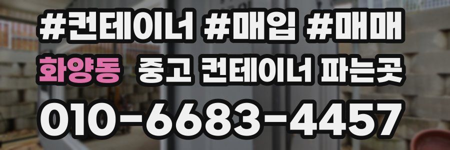 화양동 중고 컨테이너 파는곳